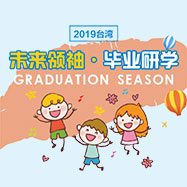 未来领袖 毕业研学 2019台湾