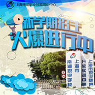 上海南湖职业技能培训中心