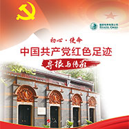 中国共产党红色足迹—寻根与传承