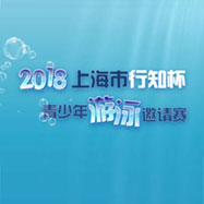 2018上海市行知杯青少年游泳邀请赛