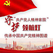传承中国共产党精神图谱