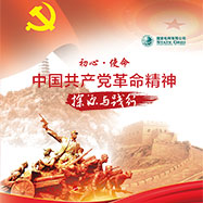 中国共产党革命精神—探源与践行