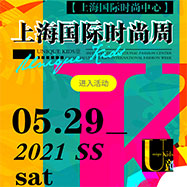 2021上海国际时尚周