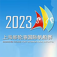 2023上海邮轮港国际帆船赛