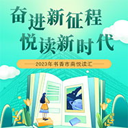 奋进新征程 悦读新时代-2023年书香市南悦读汇