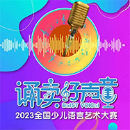 2023-诵读好声音-全国少儿语言艺术大赛