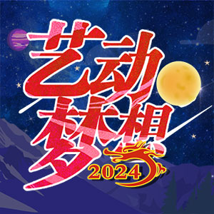 2024-艺动梦想-文化艺术新春盛典