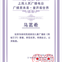 2021-上海人民广播电台-长三角之声儿童广播剧《青蛙王子》